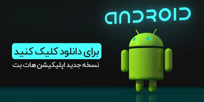 سایت هات بت دنیا جهانبخت