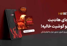 سایت هات بت دنیا جهانبخت
