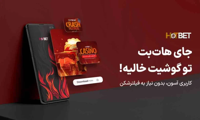 سایت هات بت دنیا جهانبخت