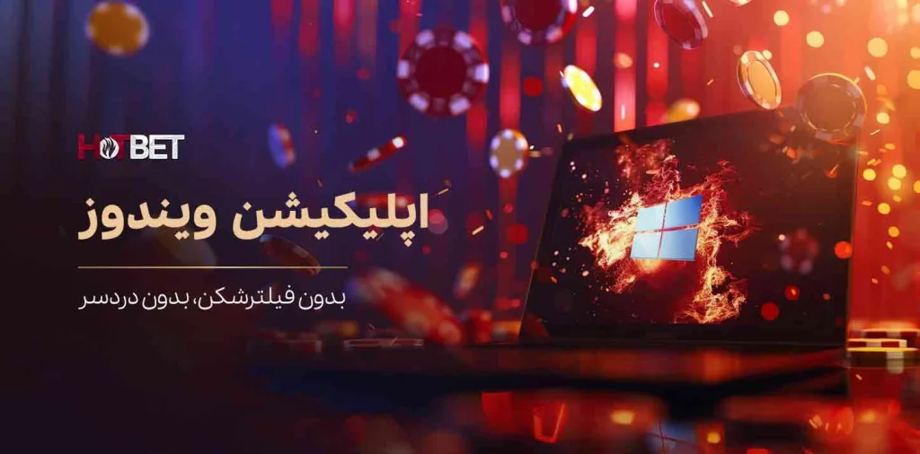سایت هات بت دنیا جهانبخت